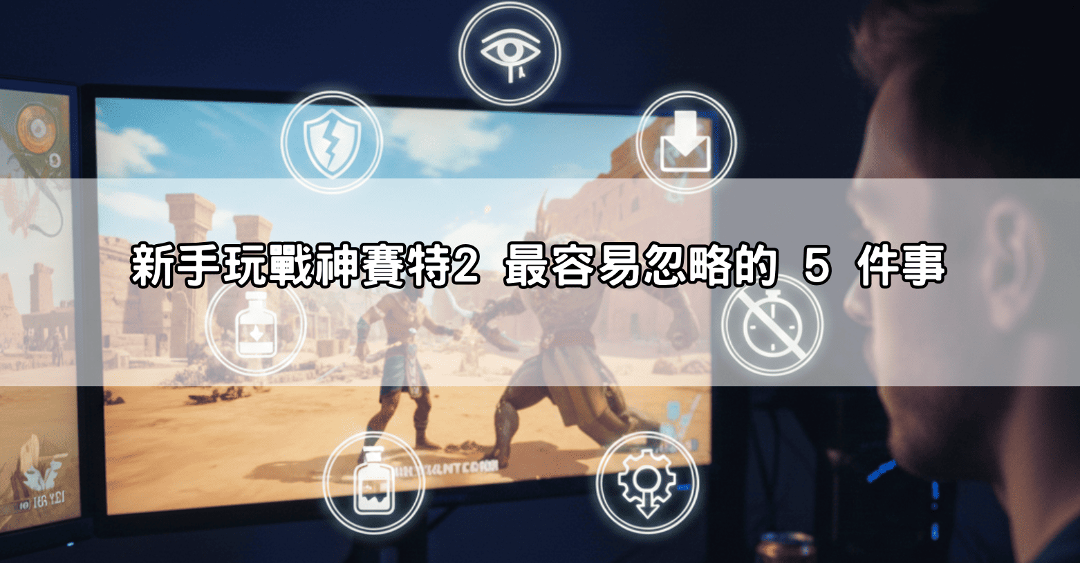 新手玩戰神賽特2 最容易忽略的 5 件事