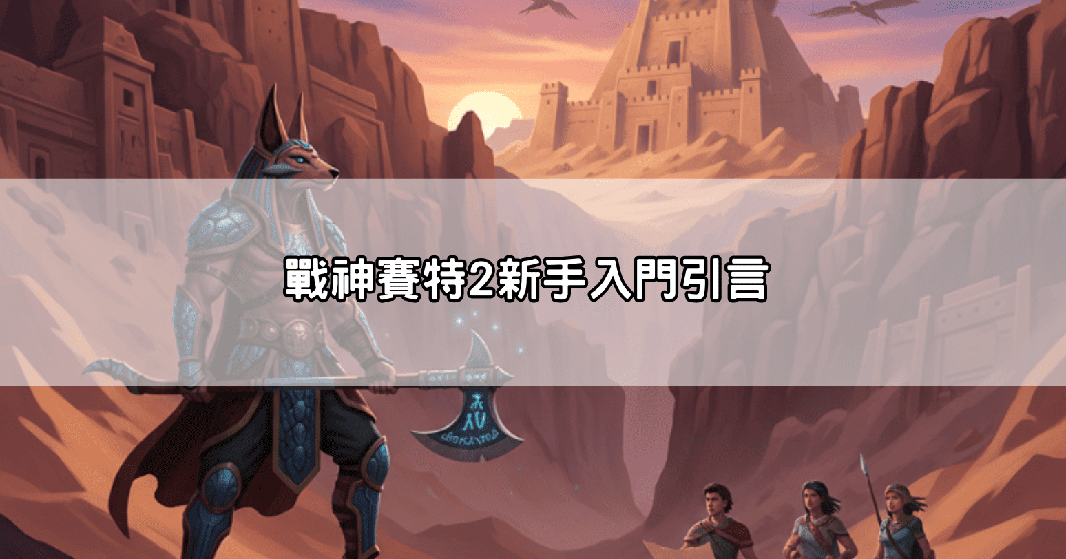 戰神賽特2新手入門引言