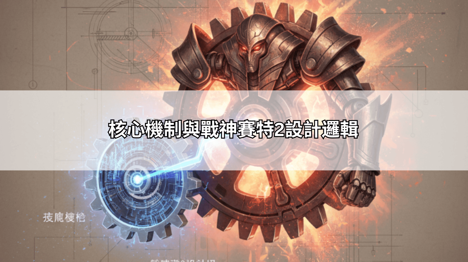 核心機制與戰神賽特2設計邏輯