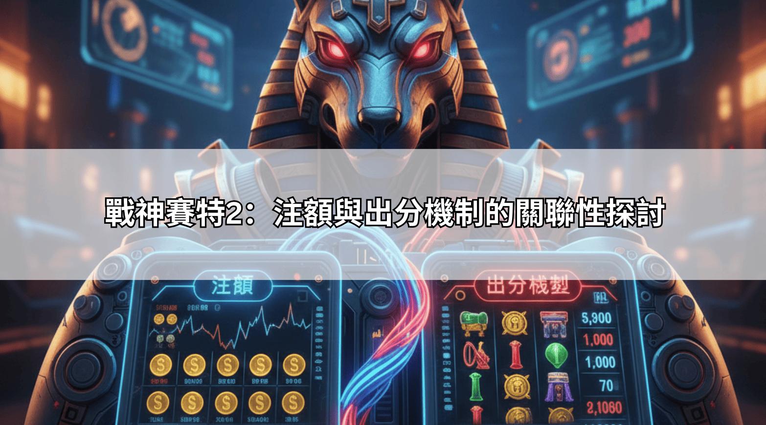 戰神賽特2:注額與出分機制的關聯性探討