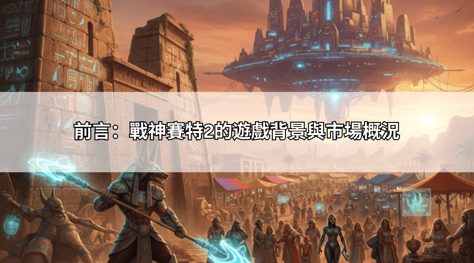 前言:戰神賽特2的遊戲背景與市場概況