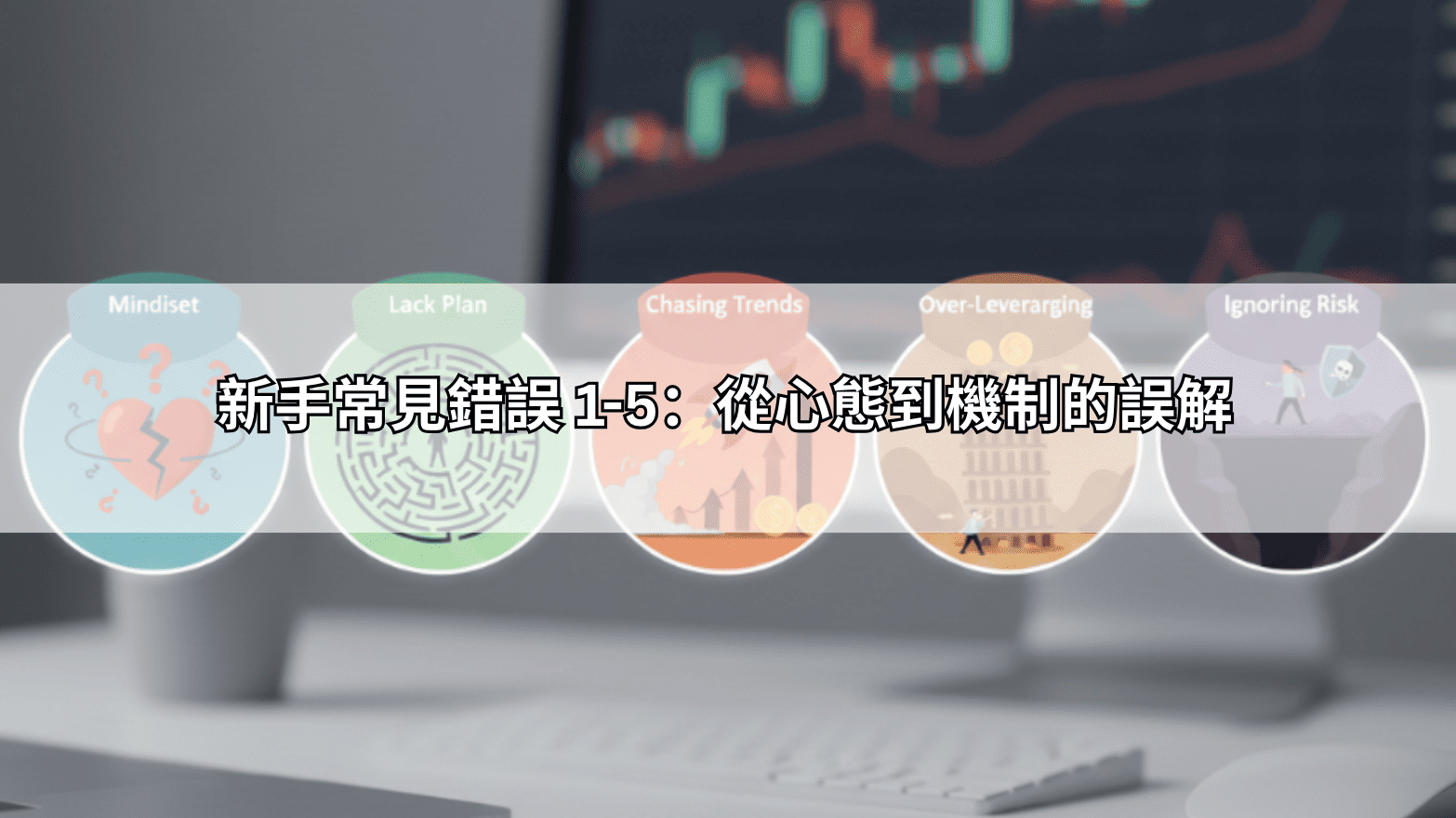 新手常見錯誤 1-5:從心態到機制的誤解