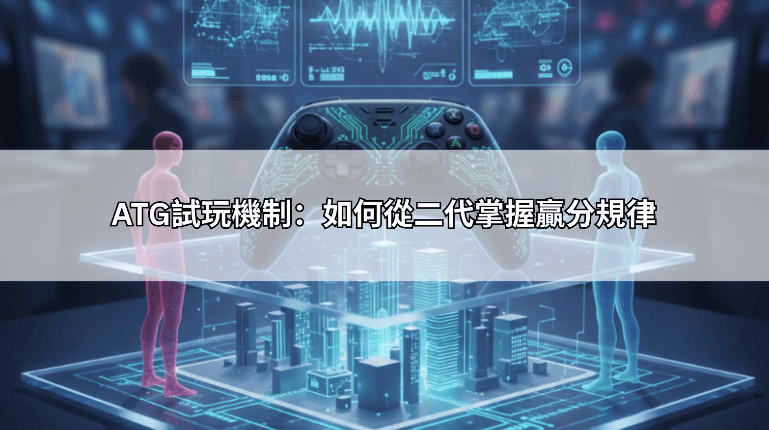 ATG試玩機制:如何從二代掌握贏分規律