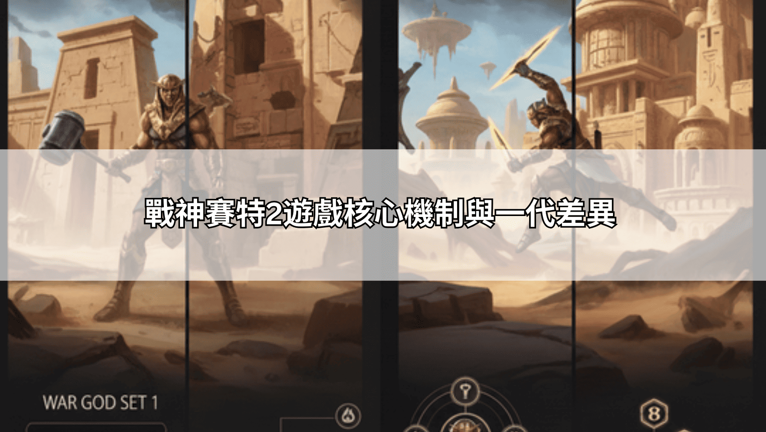 戰神賽特2遊戲核心機制與一代差異