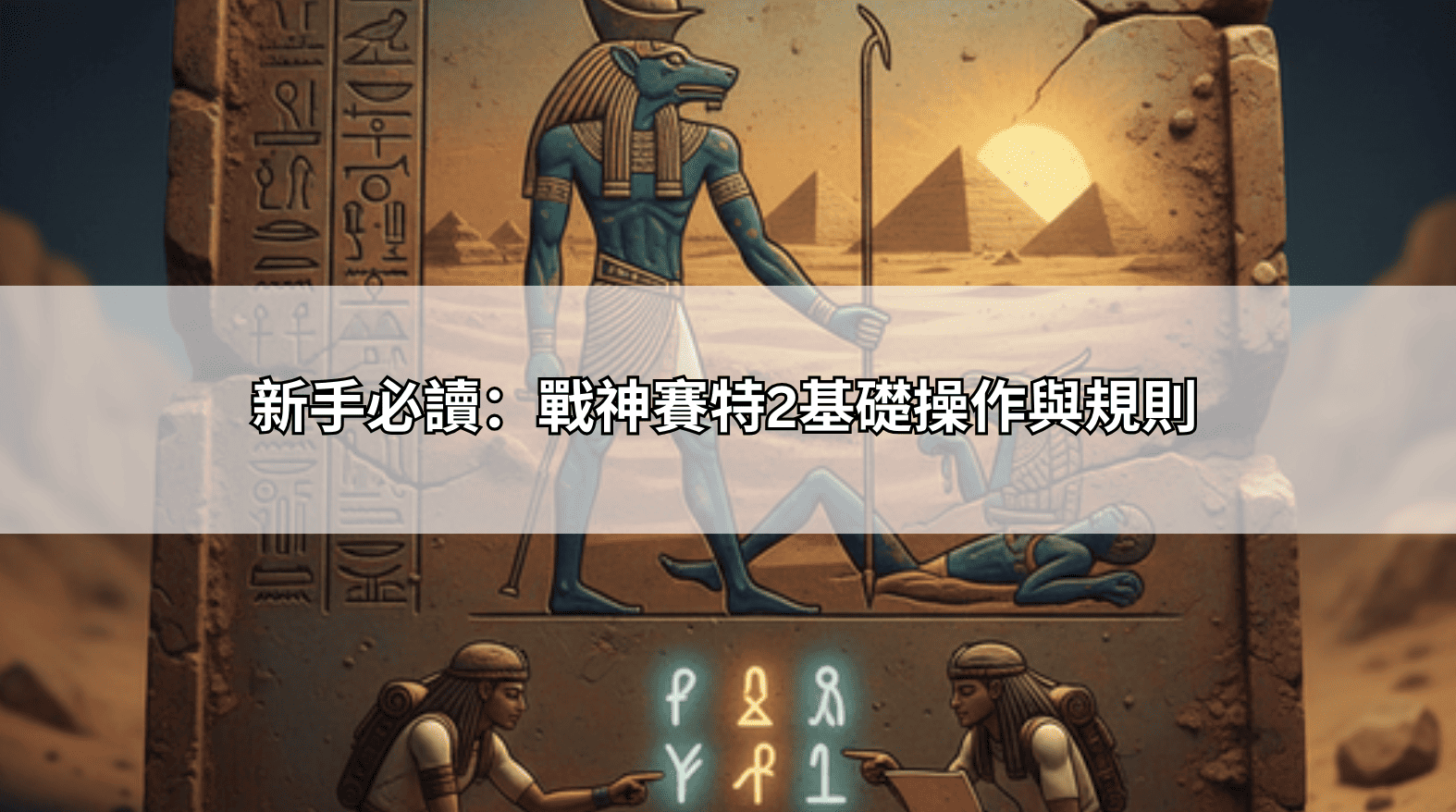 新手必讀:戰神賽特2基礎操作與規則