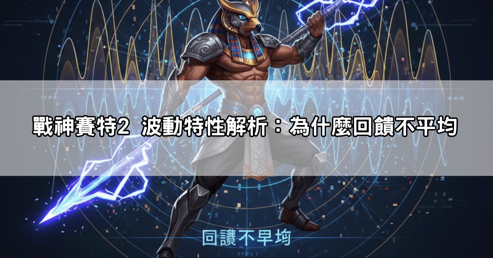 戰神賽特2 波動特性解析：為什麼回饋不平均