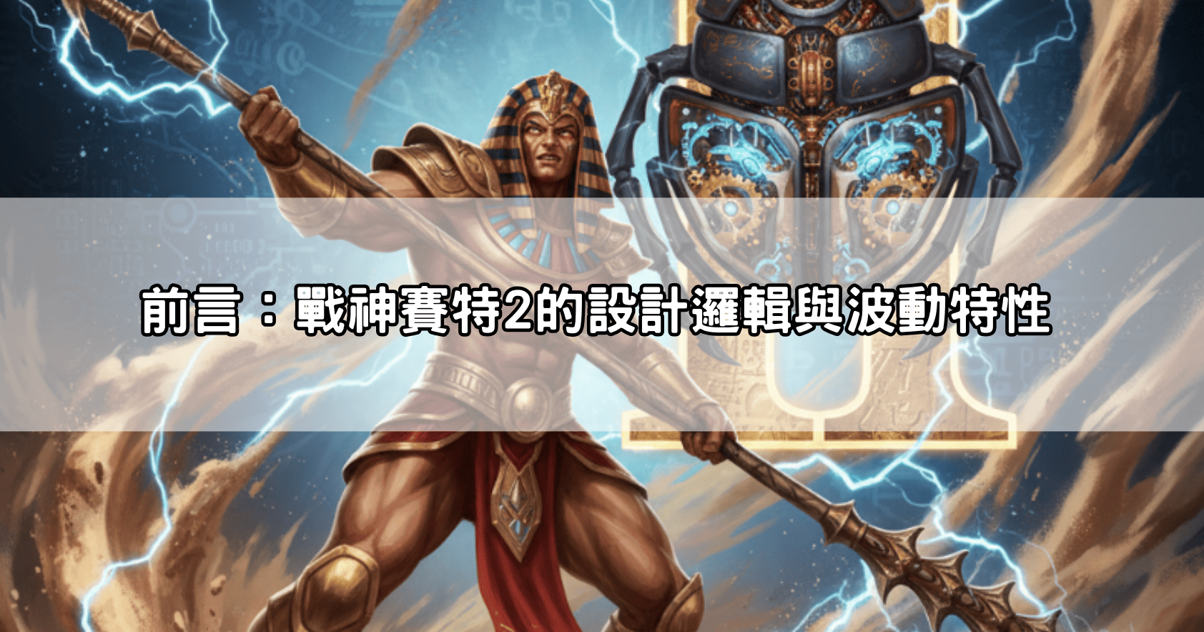 前言:戰神賽特2的設計邏輯與波動特性