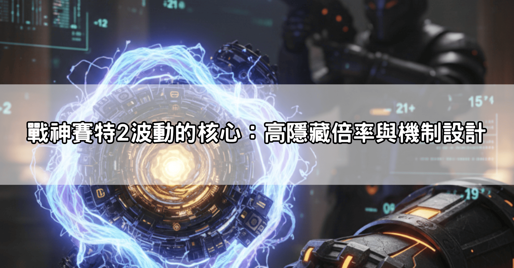 戰神賽特2波動的核心:高隱藏倍率與機制設計