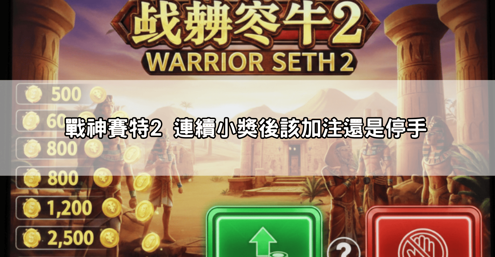 戰神賽特2 連續小獎後該加注還是停手