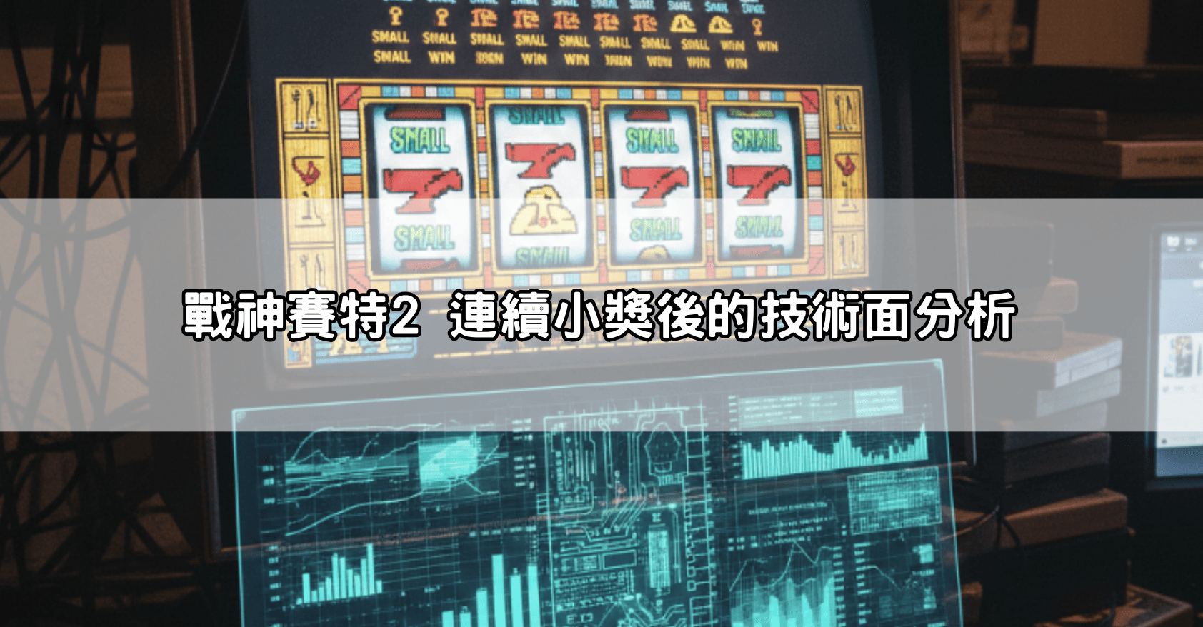 戰神賽特2 連續小獎後的技術面分析