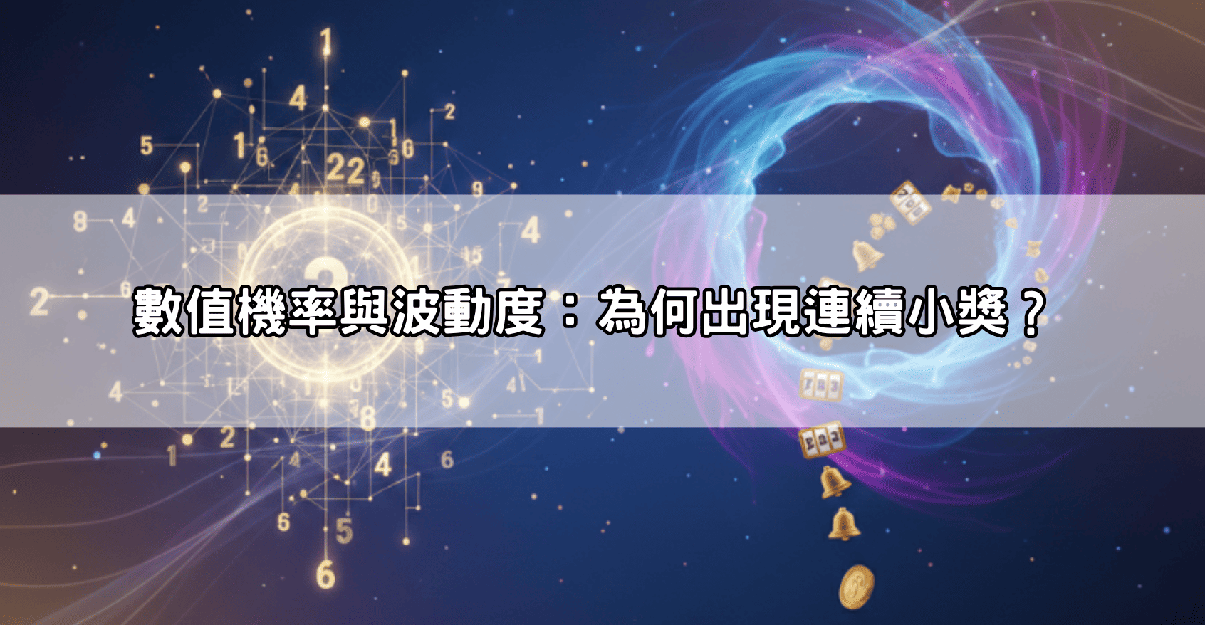 數值機率與波動度：為何出現連續小獎？