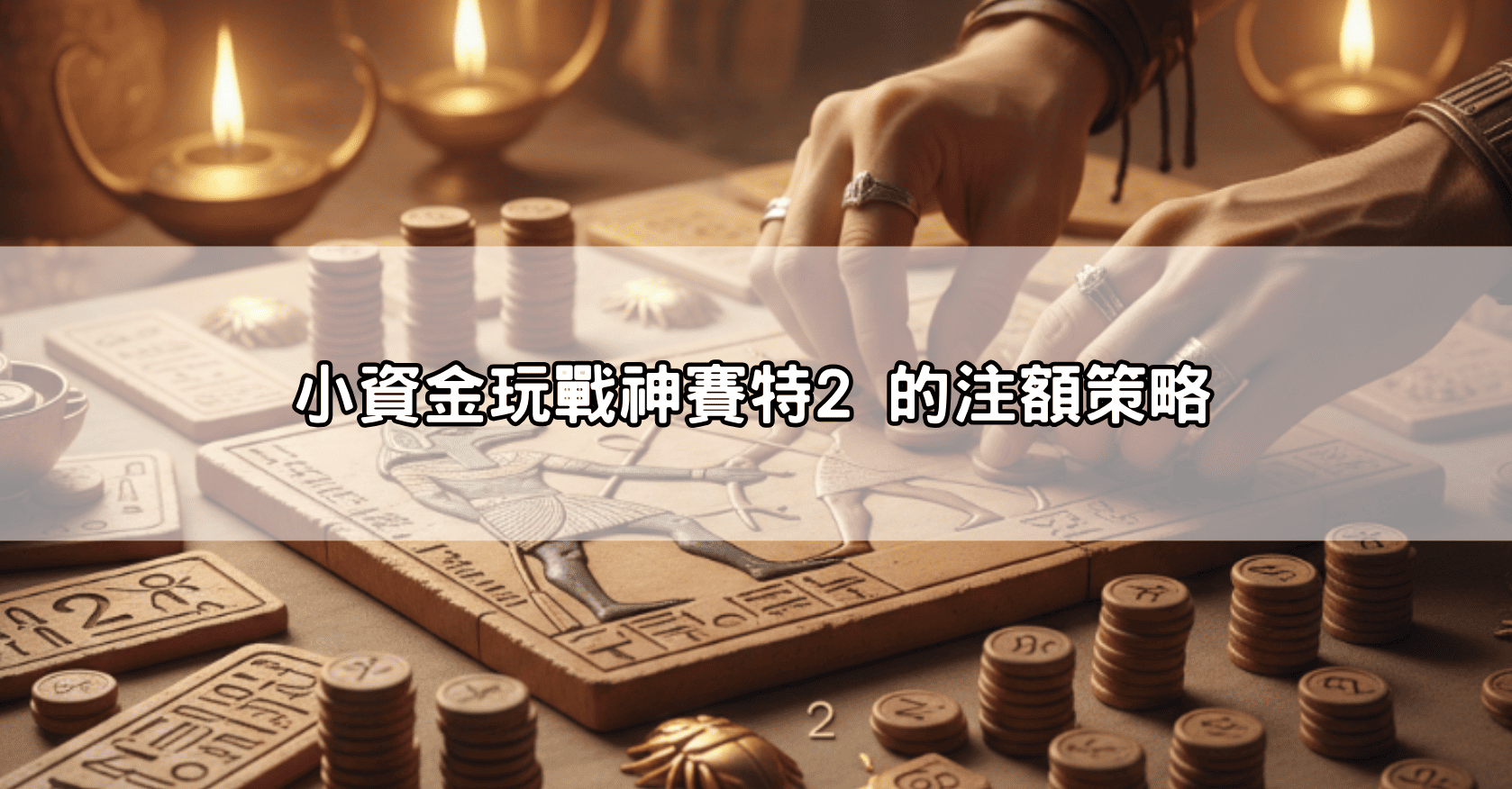 小資金玩戰神賽特2 的注額策略
