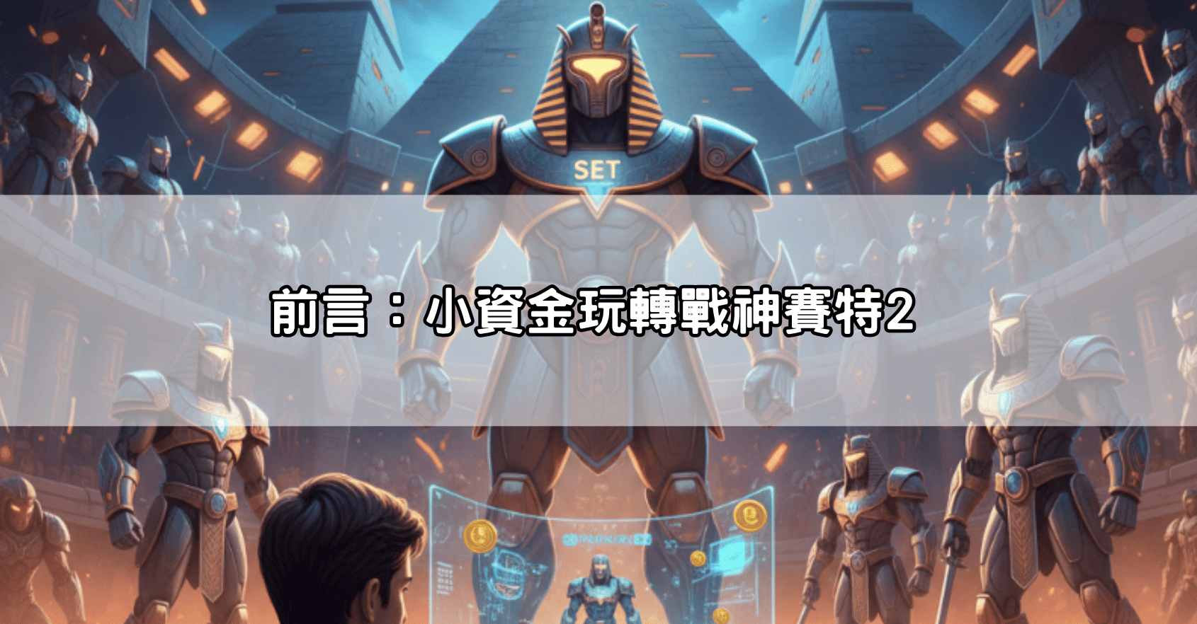前言:小資金玩轉戰神賽特2