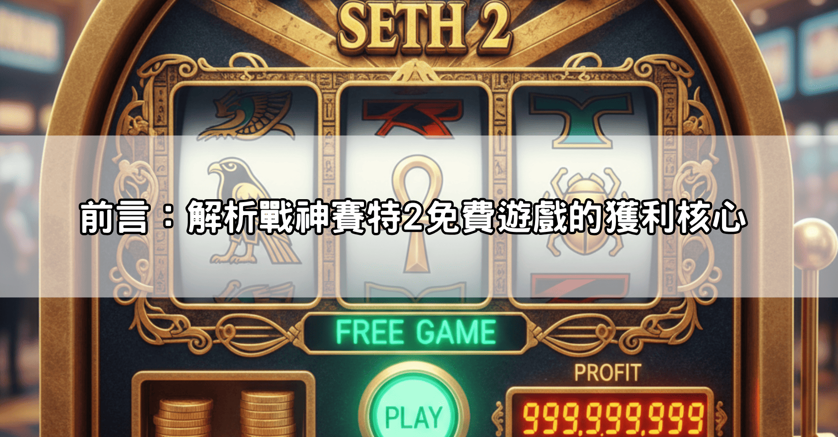 前言：解析戰神賽特2免費遊戲的獲利核心