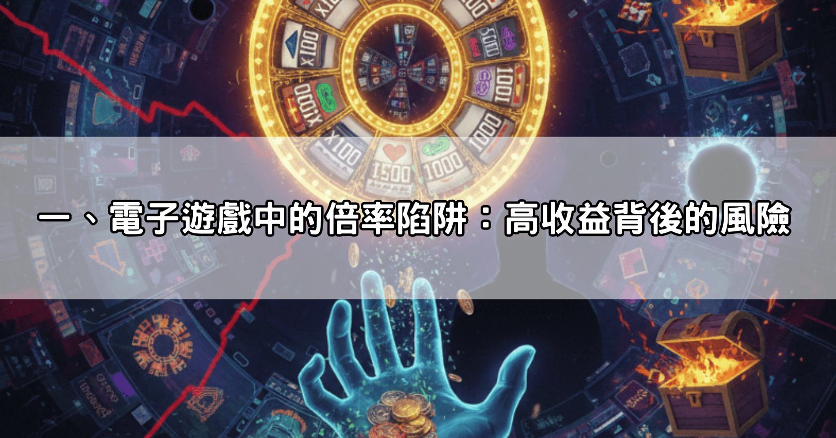 一、電子遊戲中的倍率陷阱：高收益背後的風險