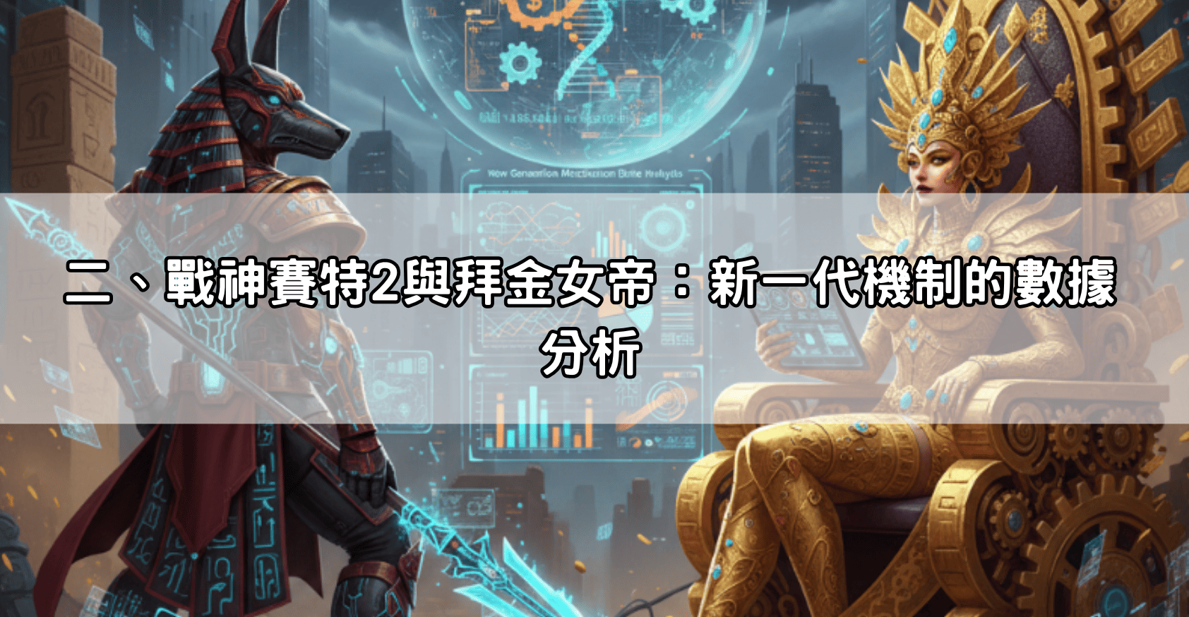 二、戰神賽特2與拜金女帝：新一代機制的數據分析