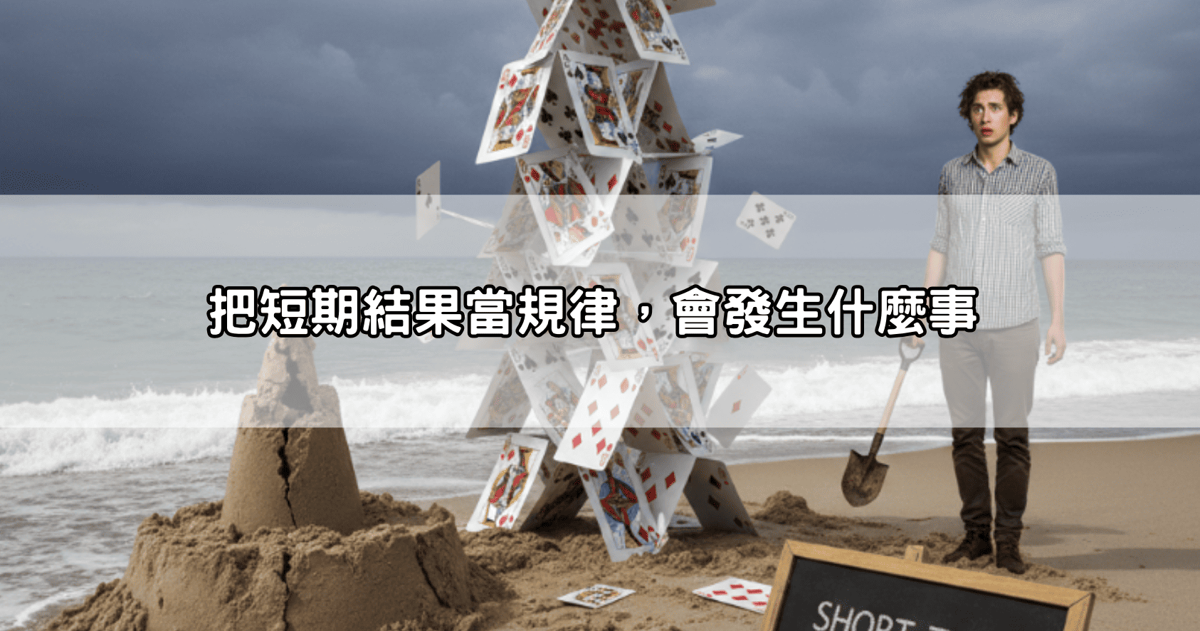 把短期結果當規律，會發生什麼事