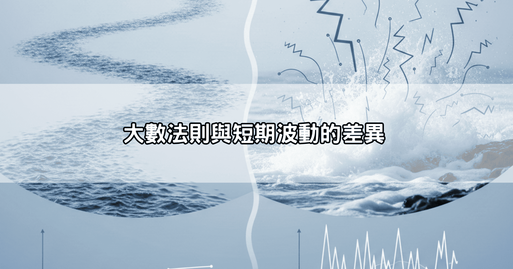 大數法則與短期波動的差異