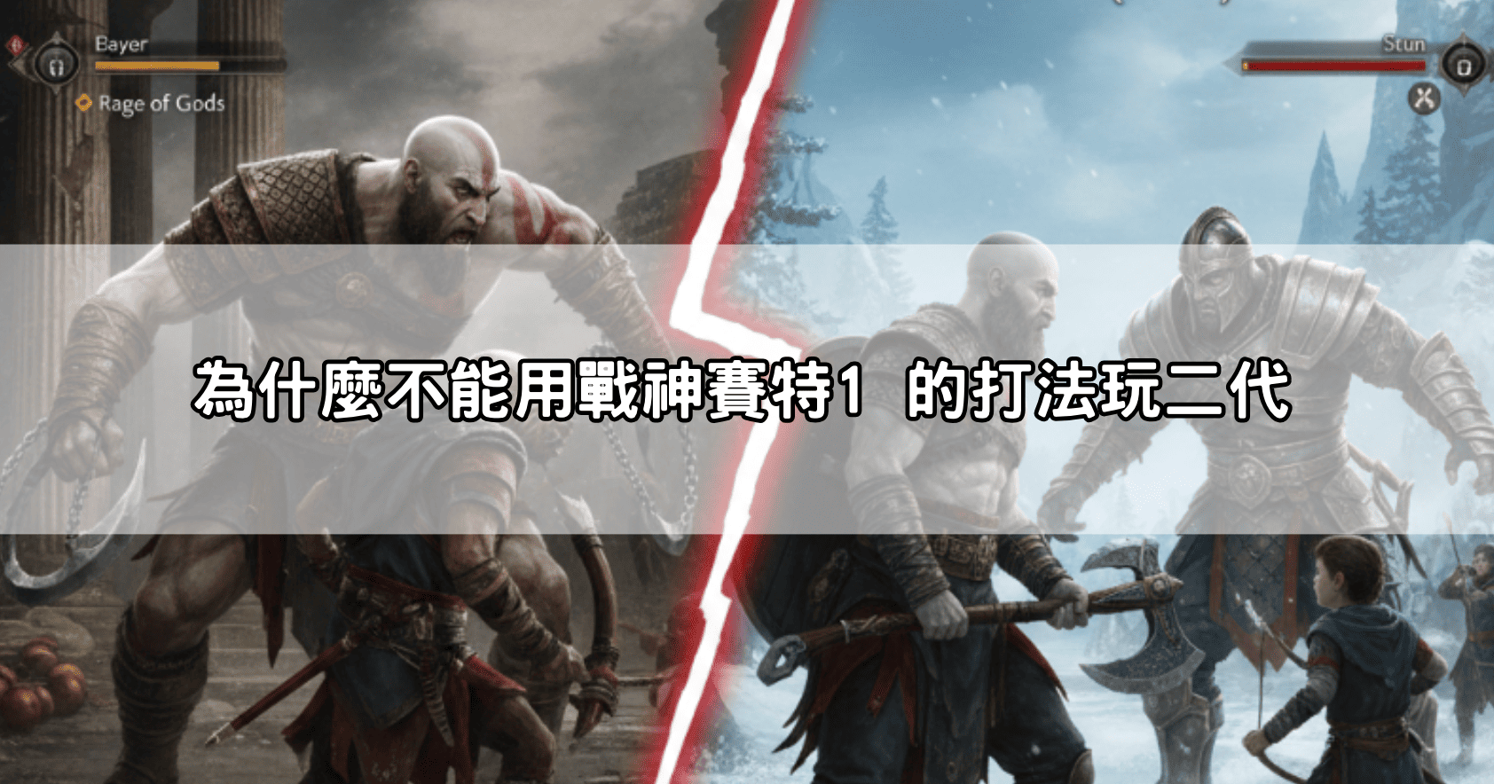 為什麼不能用戰神賽特1 的打法玩二代