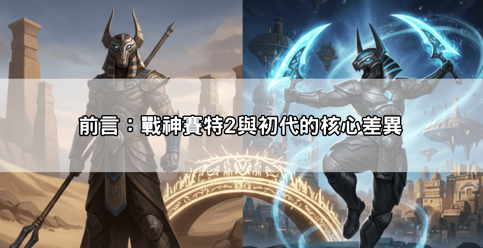 前言：戰神賽特2與初代的核心差異