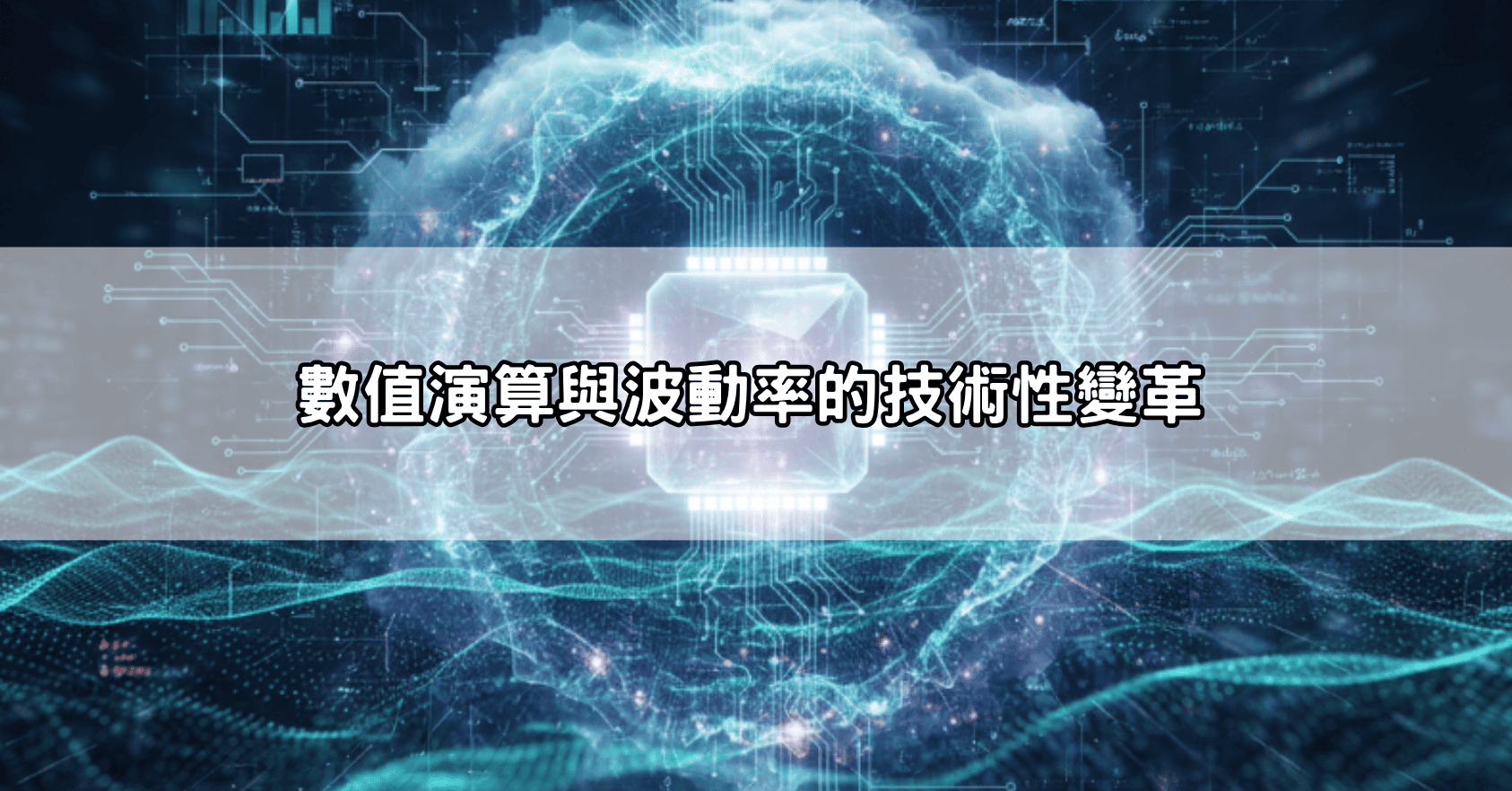 數值演算與波動率的技術性變革