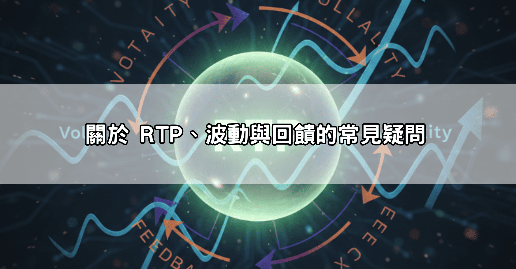 關於 RTP、波動與回饋的常見疑問