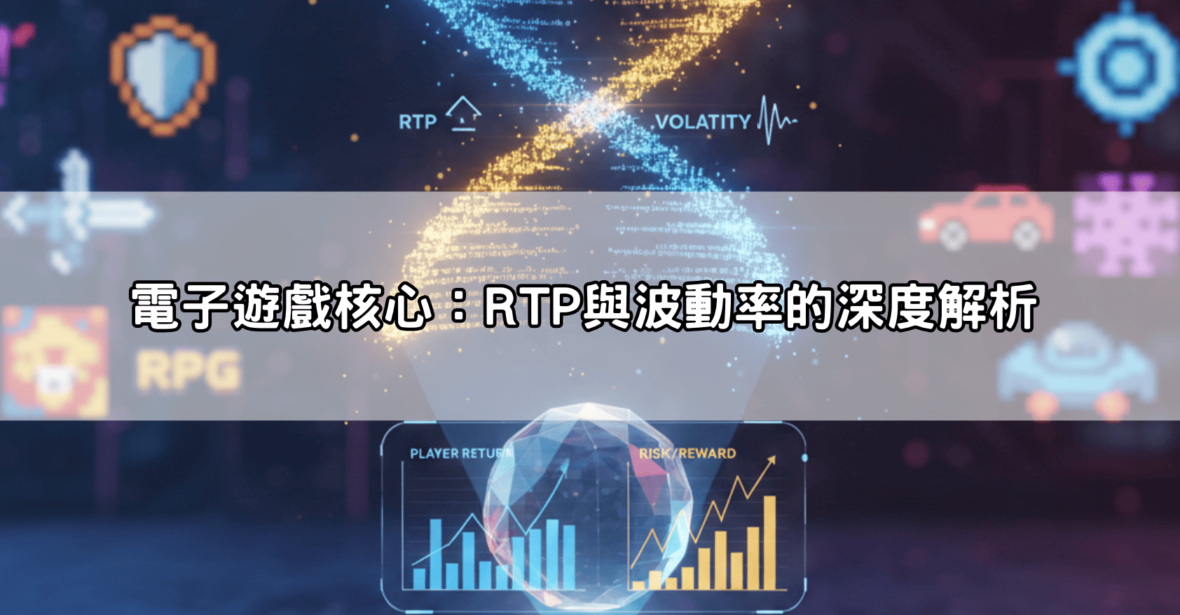 電子遊戲核心：RTP與波動率的深度解析