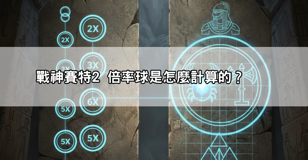 戰神賽特2 倍率球是怎麼計算的？