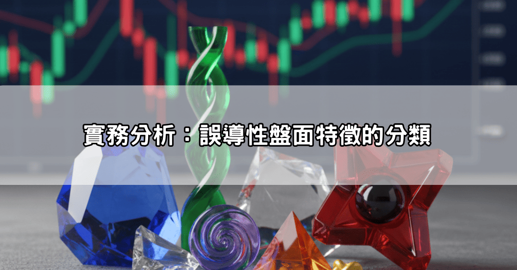 實務分析:誤導性盤面特徵的分類
