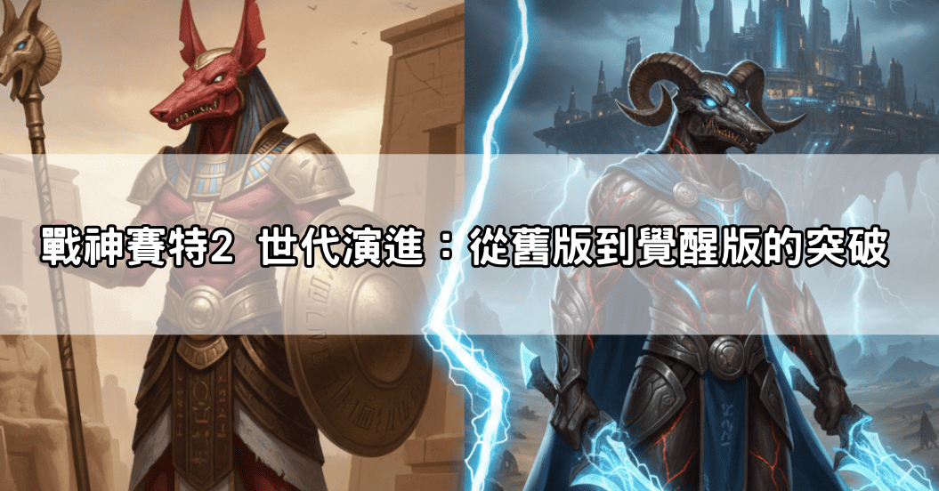 戰神賽特2 世代演進:從舊版到覺醒版的突破