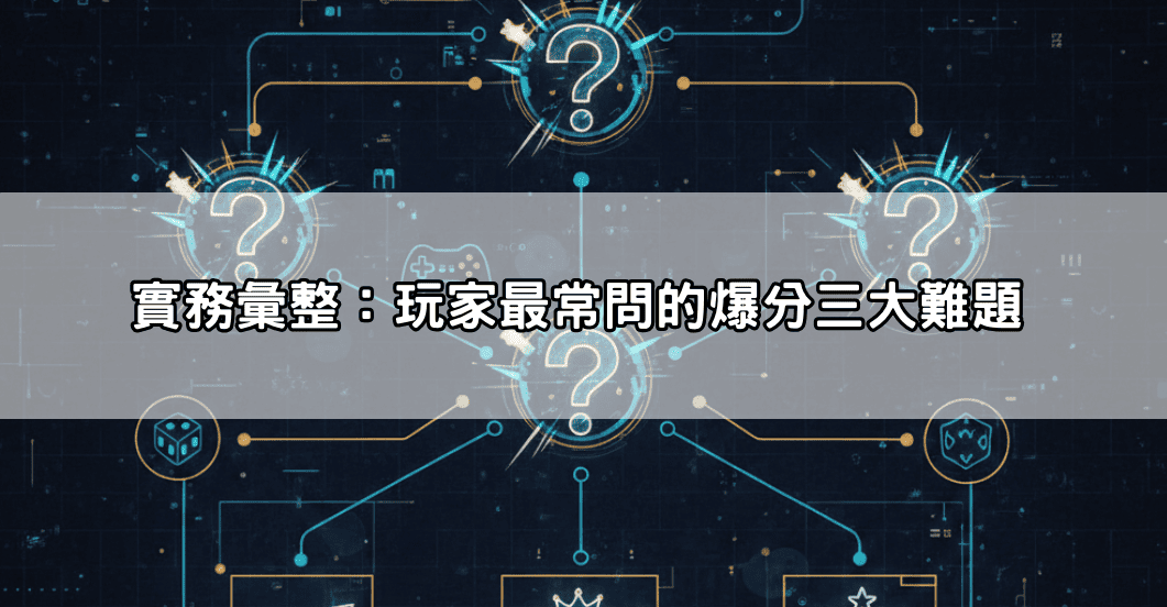 實務彙整:玩家最常問的爆分三大難題