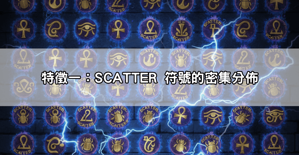特徵一:SCATTER 符號的密集分佈