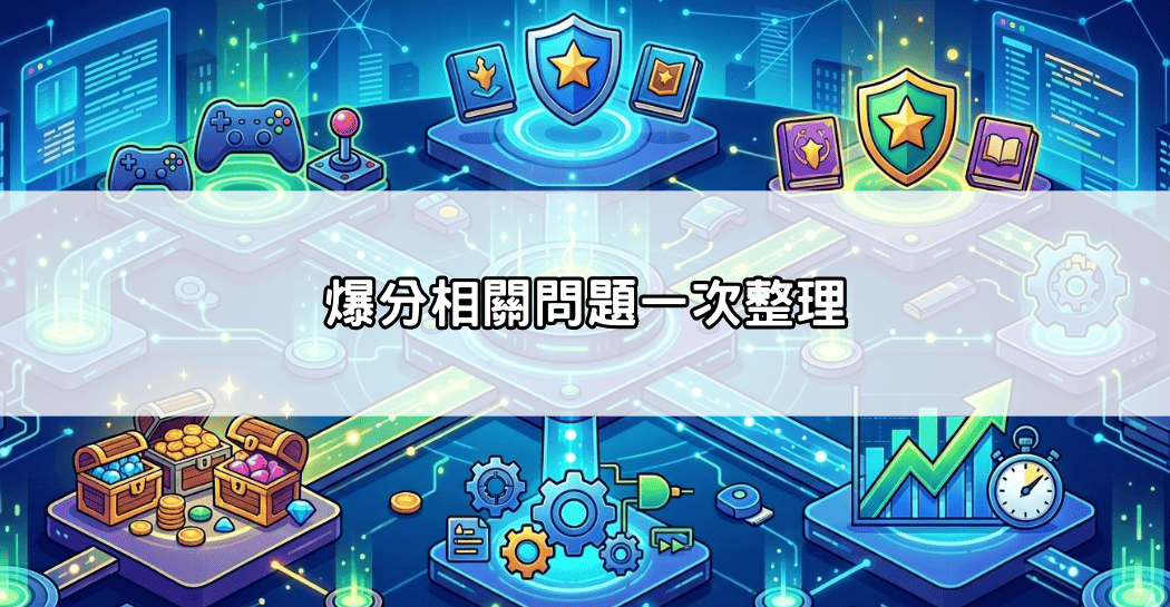 爆分相關問題一次整理