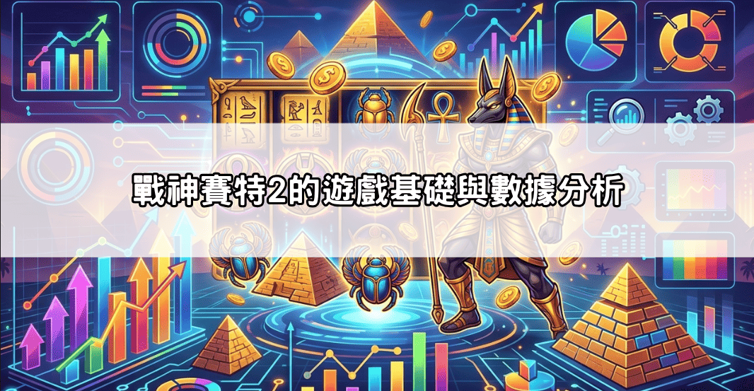 戰神賽特2的遊戲基礎與數據分析