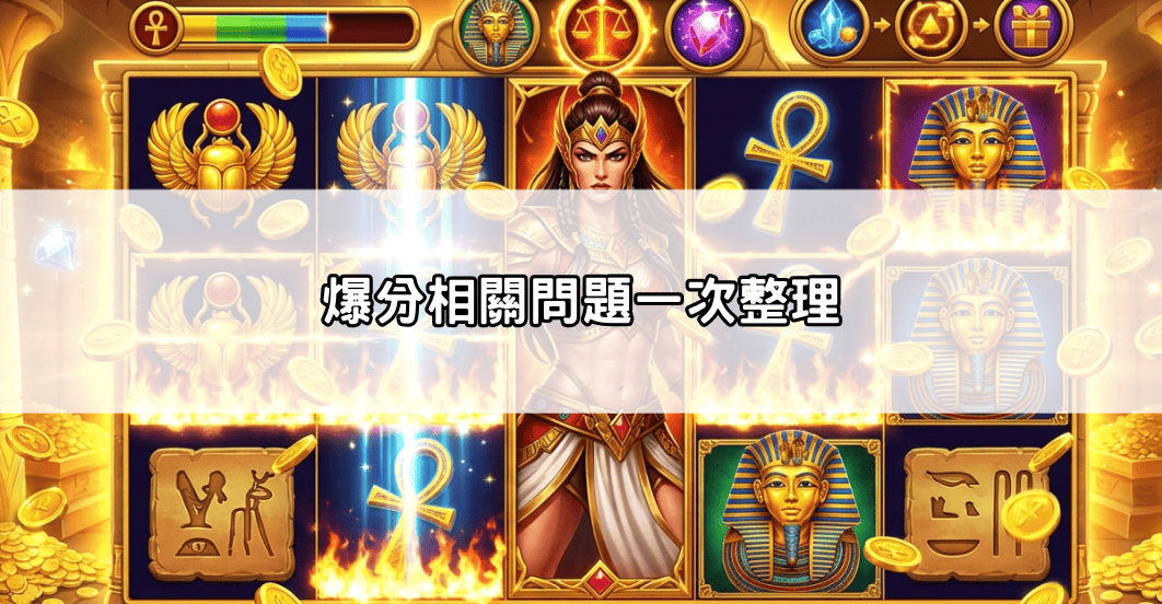 爆分相關問題一次整理