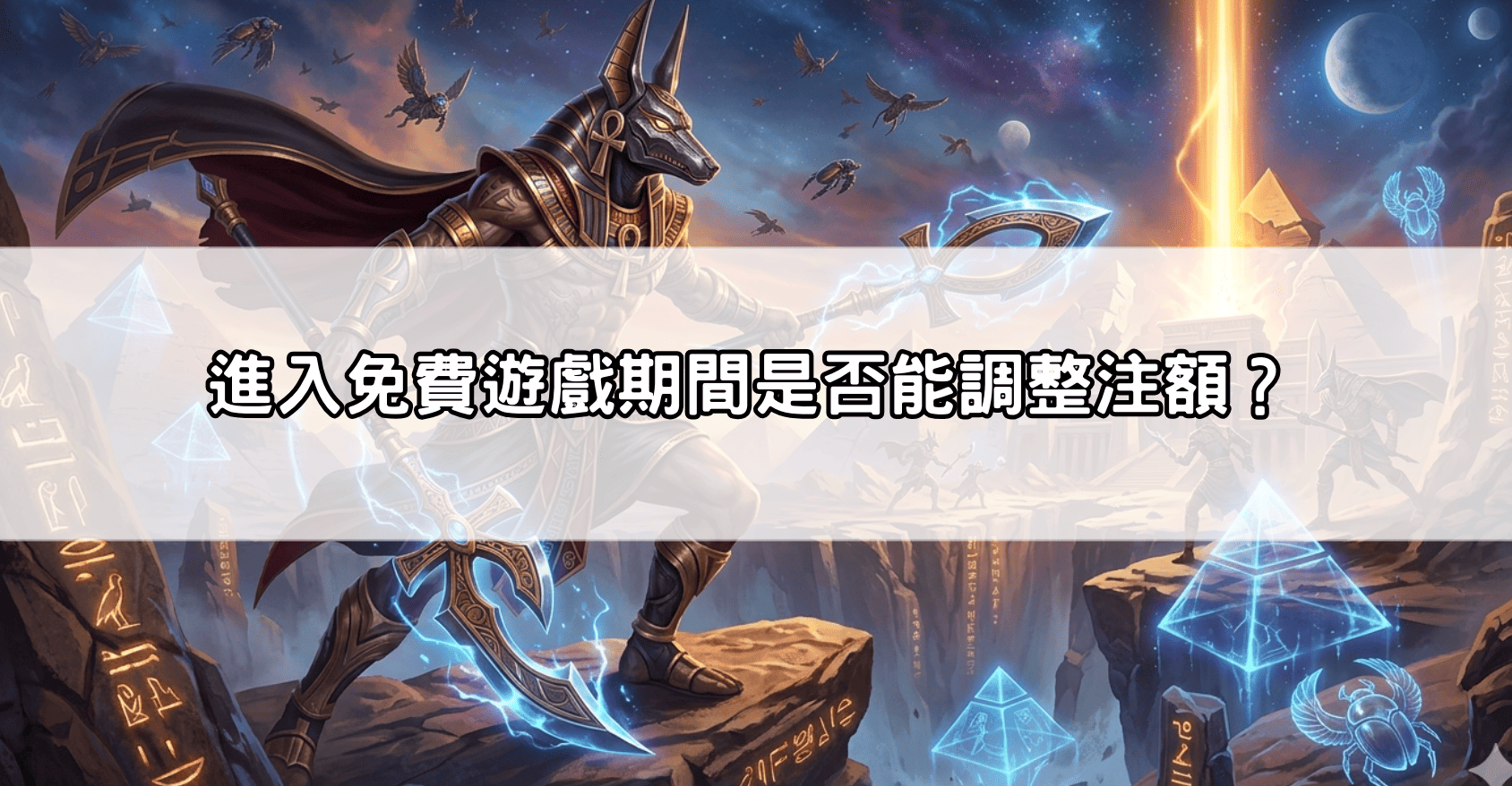 進入免費遊戲期間是否能調整注額？