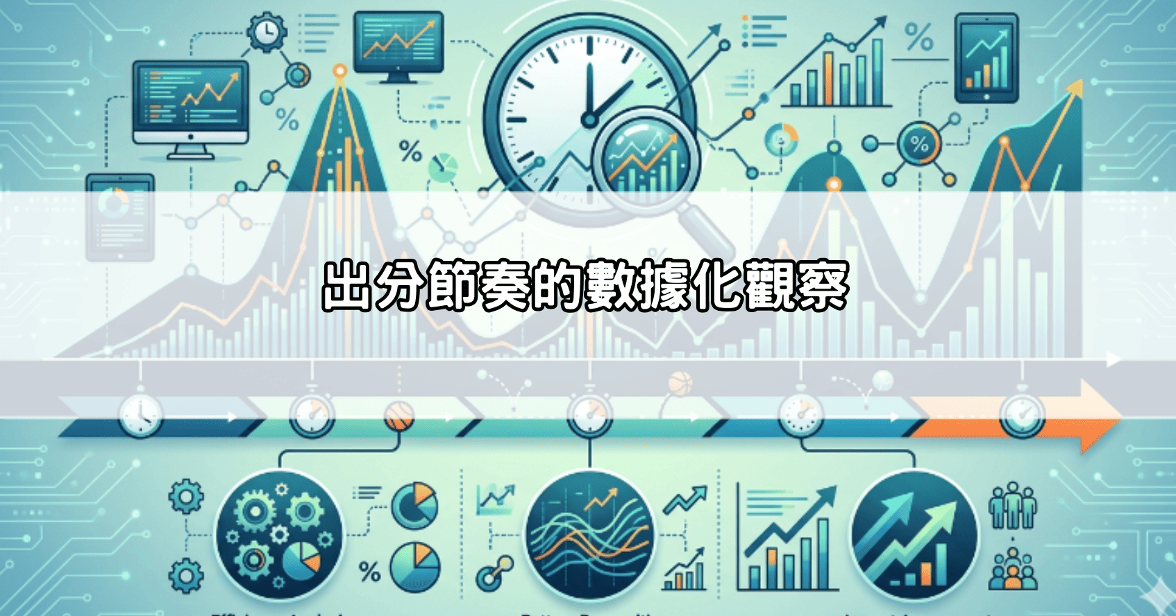 出分節奏的數據化觀察