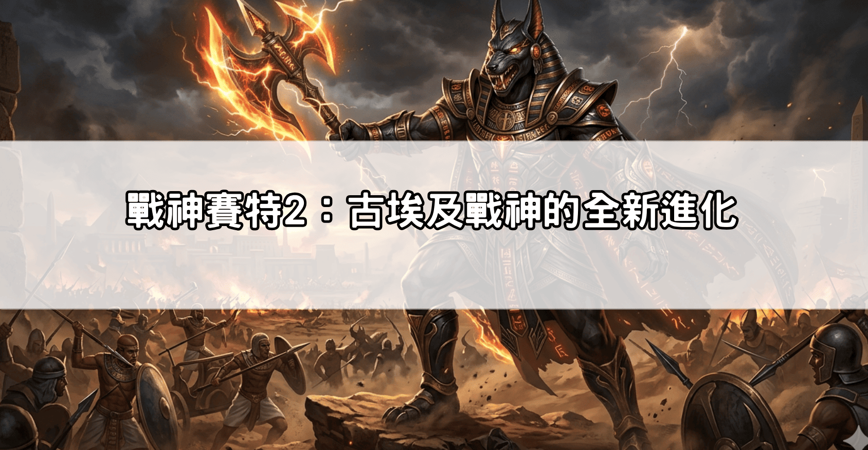 戰神賽特2：古埃及戰神的全新進化