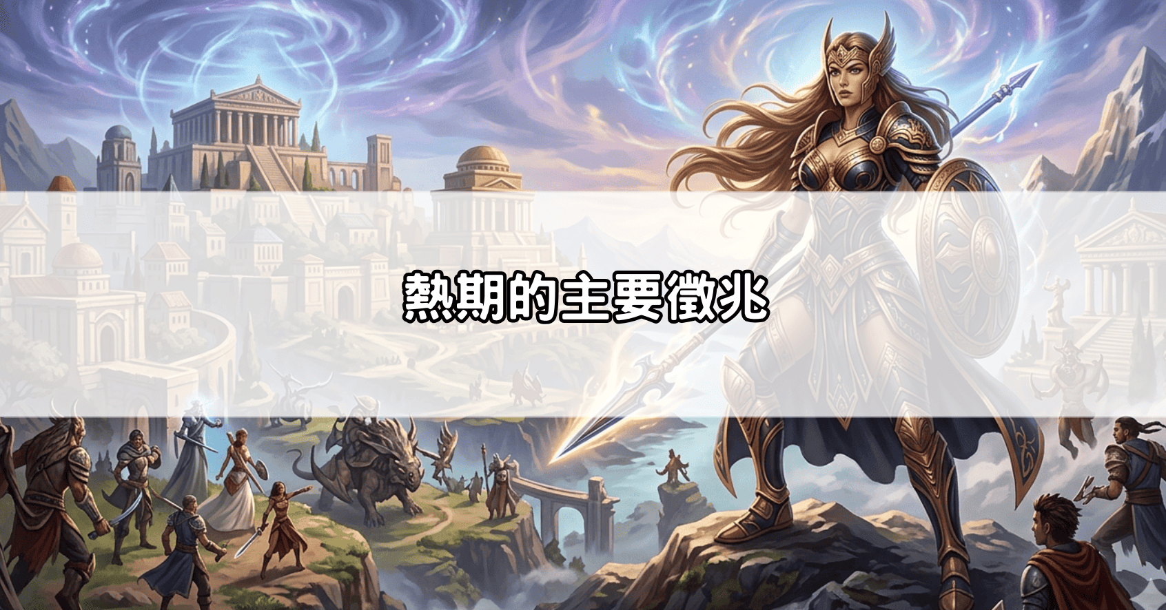 熱期的主要徵兆