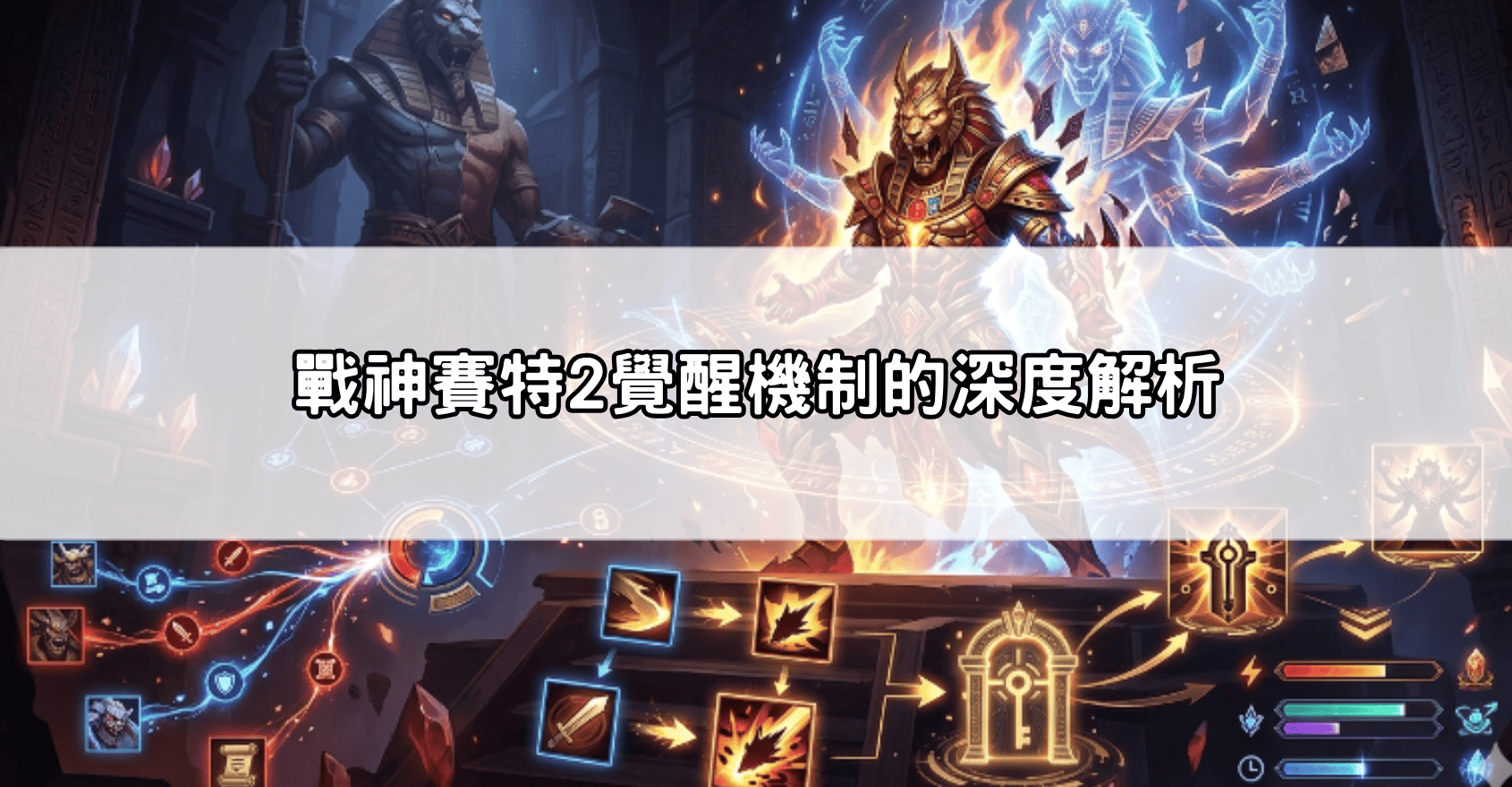 戰神賽特2覺醒機制的深度解