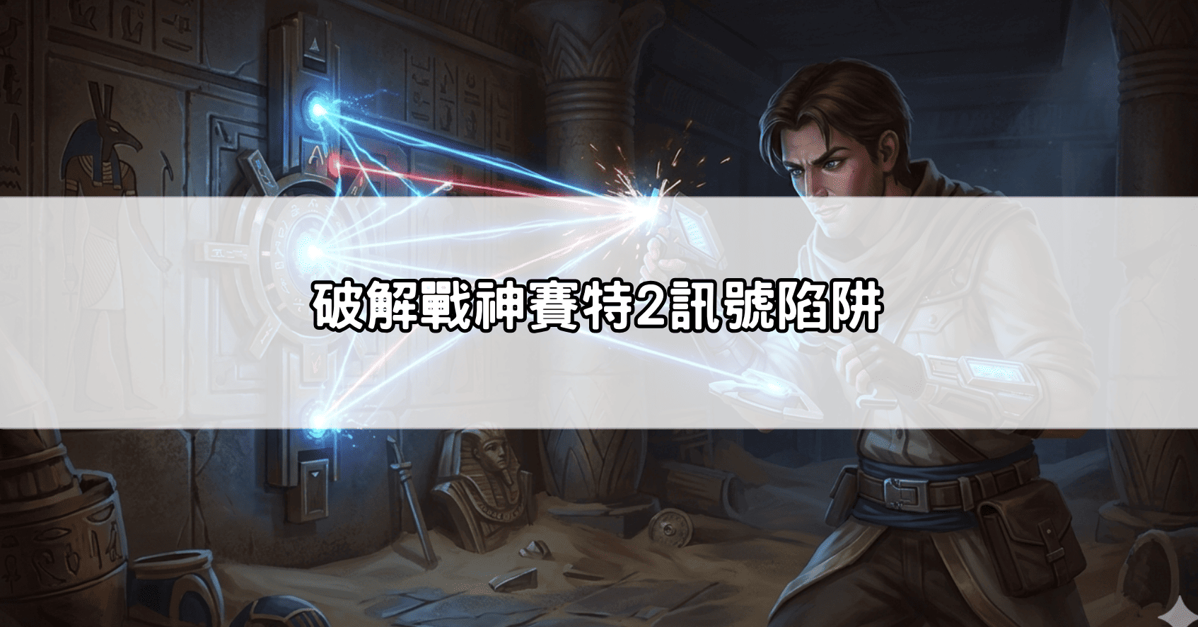 破解戰神賽特2訊號陷阱