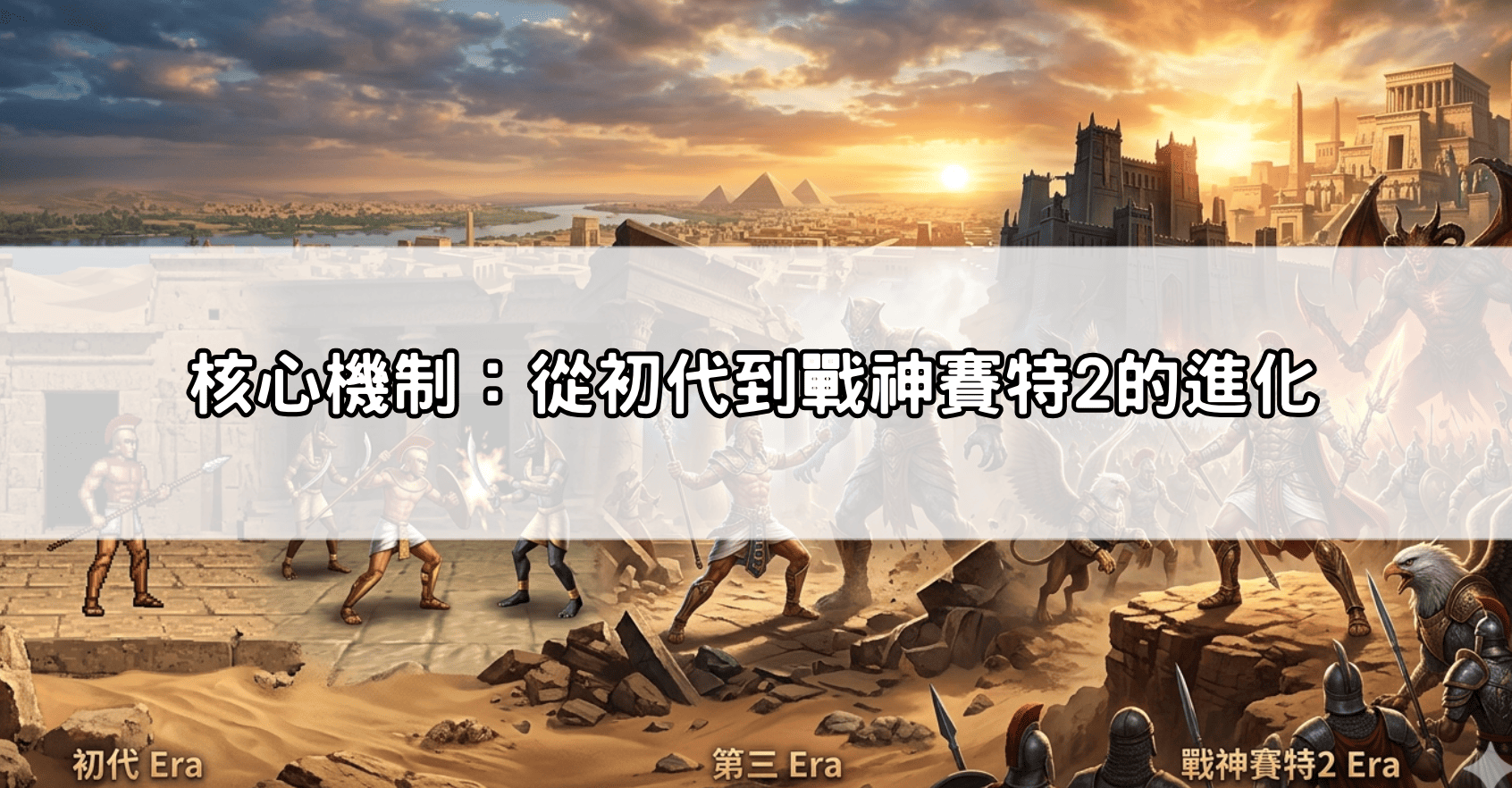 核心機制：從初代到戰神賽特2的進化