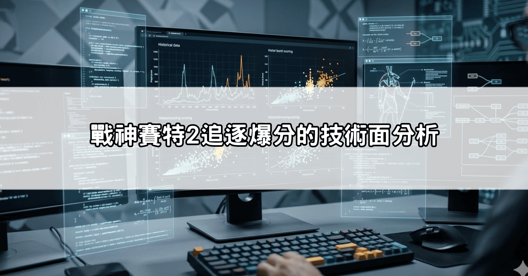 戰神賽特2追逐爆分的技術面分析