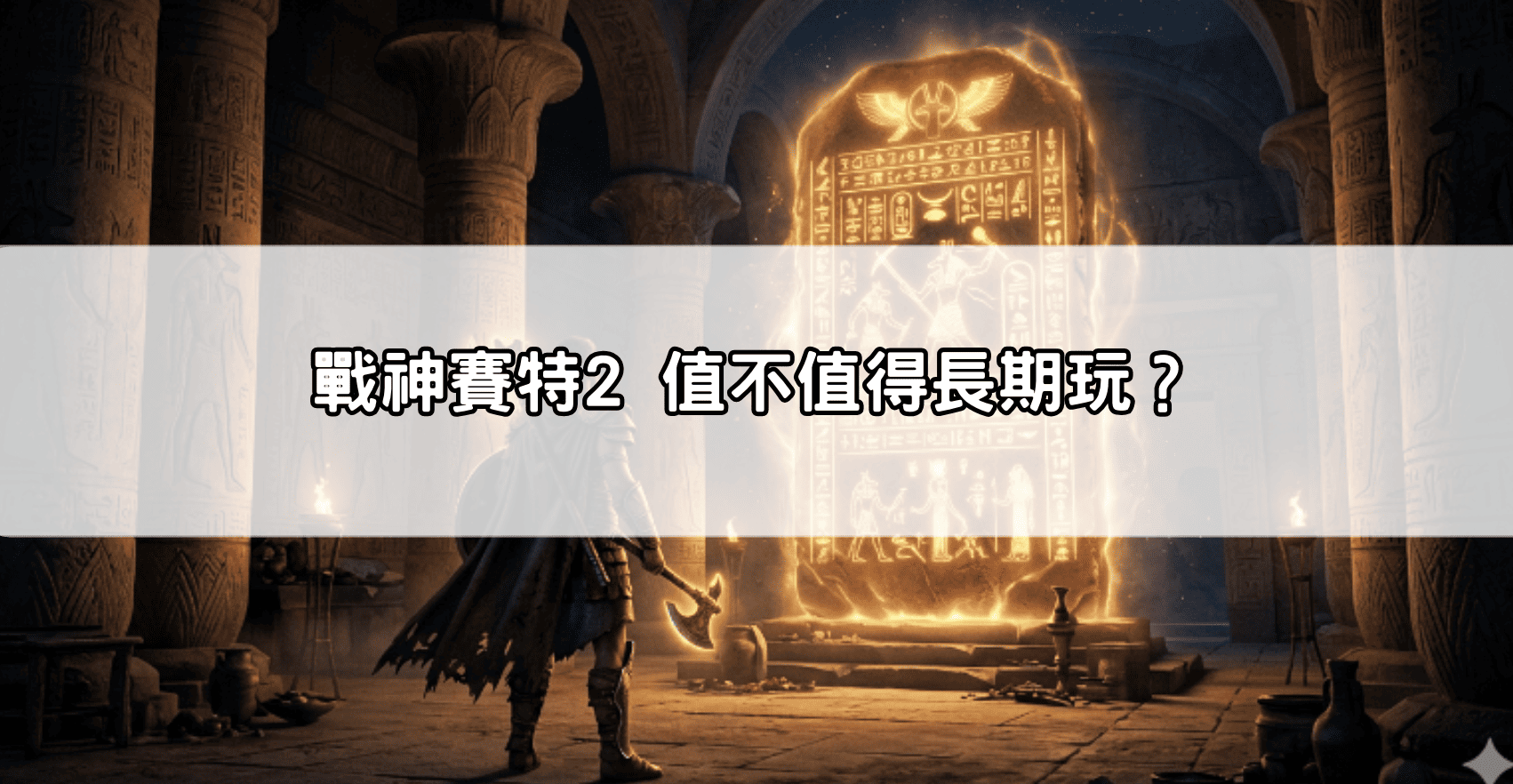戰神賽特2 值不值得長期玩？