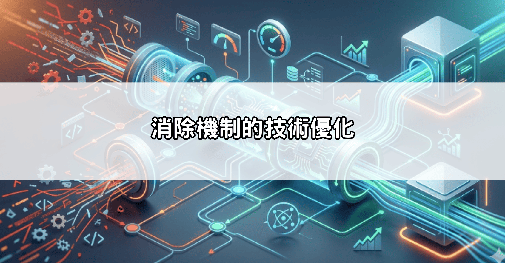 消除機制的技術優化