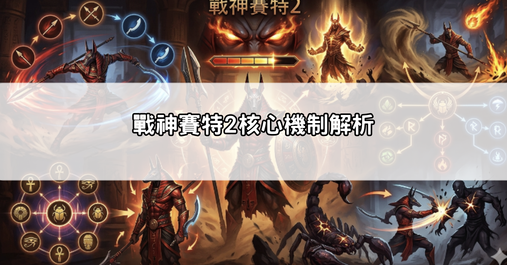 戰神賽特2核心機制解析