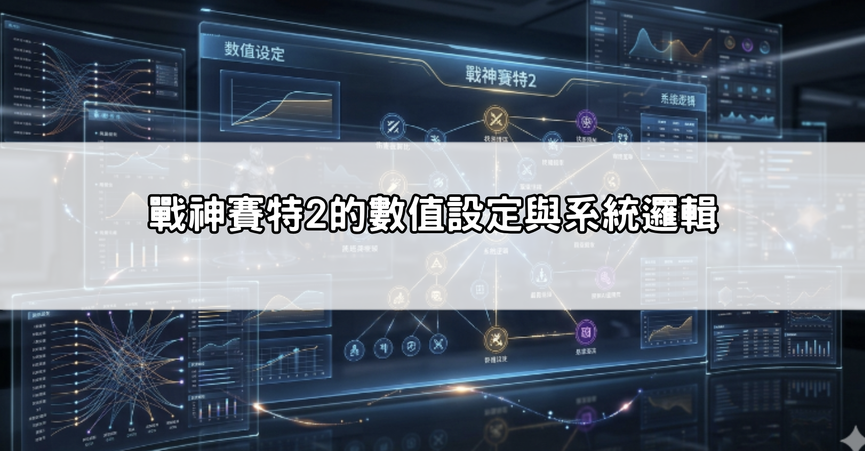 戰神賽特2的數值設定與系統邏輯