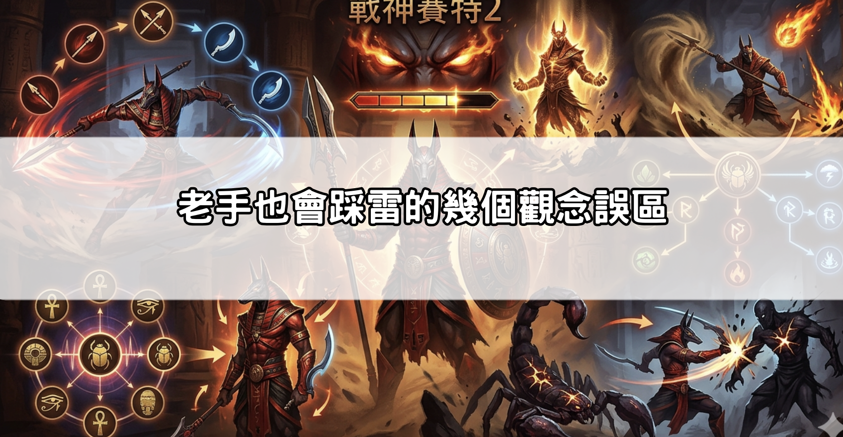 老手也會踩雷的幾個觀念誤區